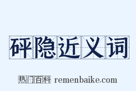 砰隐近义词是什么意思的图片